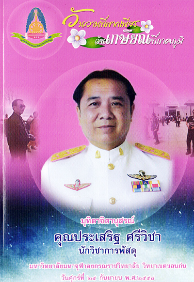 มุทิตาจิตานุสรณ์ คุณประเสริฐ ศรีวิชา