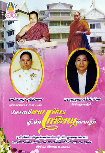 หนังสือที่ระลึกแสดงมุทิตาจิตผู้เกษียณอายุการทำงาน ผศ.พลเผ่า เพ็งวิภาศ และ นายบุญถม ศรีสมพันธ์