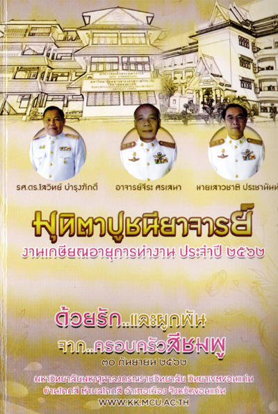 มุทิตาปูชนียาจารย์ งานเกษียณอายุการทำงาน ประจำปี ๒๕๖๒