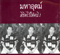 มหาอุดม์