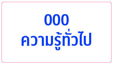 000 ความรู้ทั่วไป