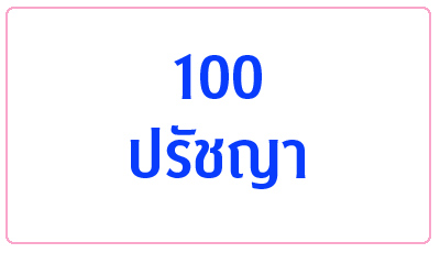 100 ปรัชญา