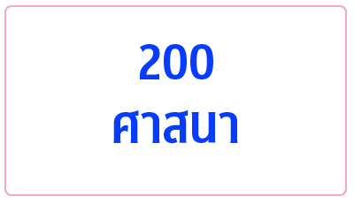 200 ศาสนา