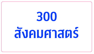 300 สังคมศาสตร์