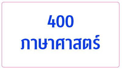 400 ภาษาศาสตร์