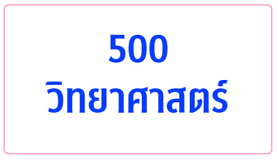 500 วิทยาศาสตร์