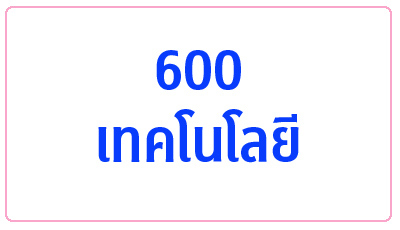 600 เทคโนโลยี