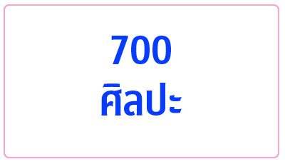 700 ศิลปะ