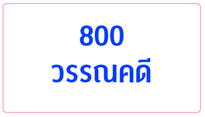 800 วรรณคดี