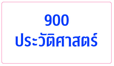 900 ประวัติศาสตร์