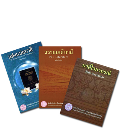 หนังสือเรียนบาลี