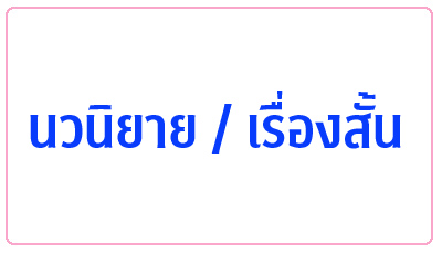 นวนิยาย / เรื่องสั้น