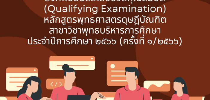 กำหนดการลงทะเบียนและสอบวัดคุณสมบัติ (Qualifying Examination) หลักสูตรพุทธศาสตรดุษฎีบัณฑิต สาขาวิชาพุทธบริหารการศึกษา ประจำปีการศึกษา ๒๕๖๖ (ครั้งที่ ๑/๒๕๖๖)