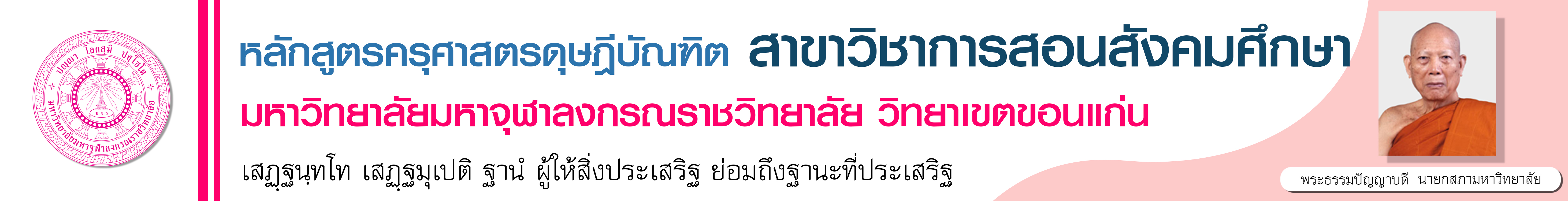 หลักสูตรครุศาสตรดุษฎีบัณฑิต สาขาวิชาการสอนสังคมศึกษา