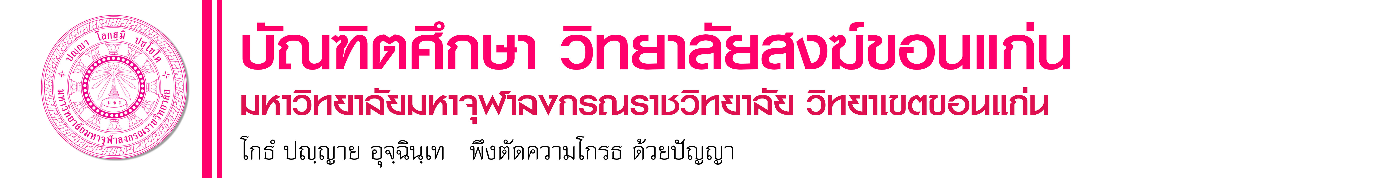 บัณฑิตศึกษา วิทยาลัยสงฆ์ขอนแก่น