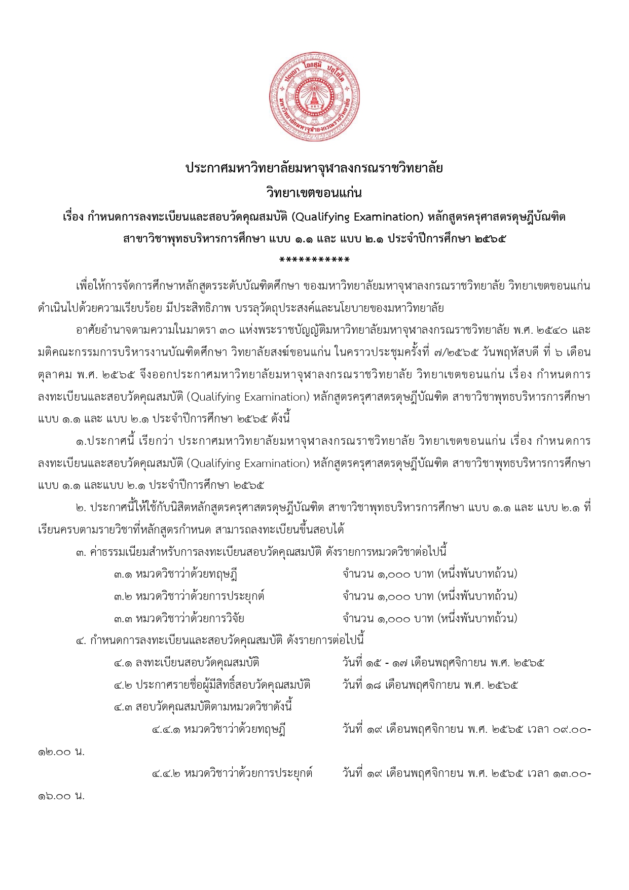 01 ประกาศบัณฑิตศึกษาสอบ qe_page-0001