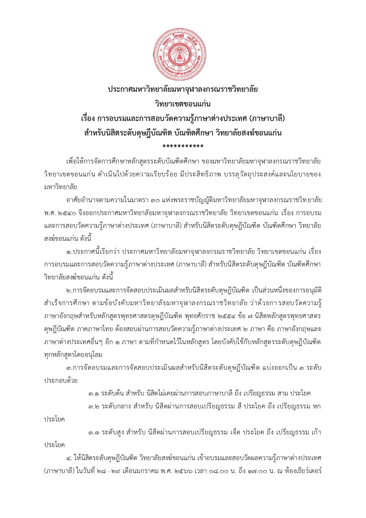 ประกาศ การจัดโครงการอบรมและจัดสอบภาษาต่า