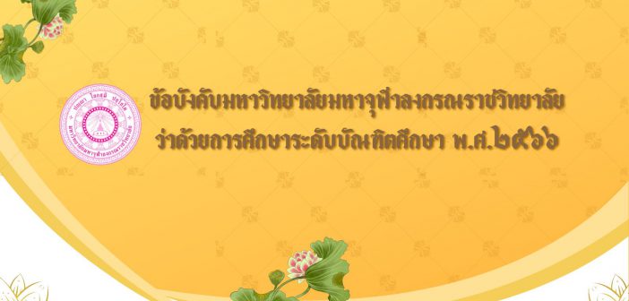 เฉพาะเว็บบัณฑิตฯ (3)