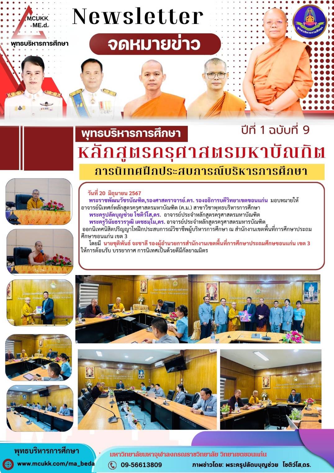 การนิเทศฝึกประสบการณ์บริหารการศึกษา ณ สำนักงานเขตพื้นที่การศึกษาประถมศึกษาขอนแก่น เขต 3