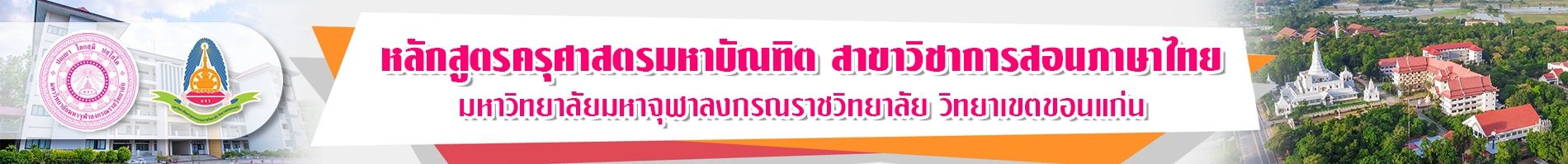 ครุศาสตรมหาบัณฑิต การสอนภาษาไทย