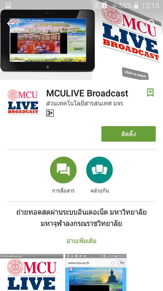 รับชมถ่ายทอดสดผ่านระบบอินเตอร์เน็ตของมหาวิทยาลัยมหาจุฬาฯ ได้แล้วผ่านทางมือถือด้วยแอพพลิเคชั่น MCULIVE Broadcast