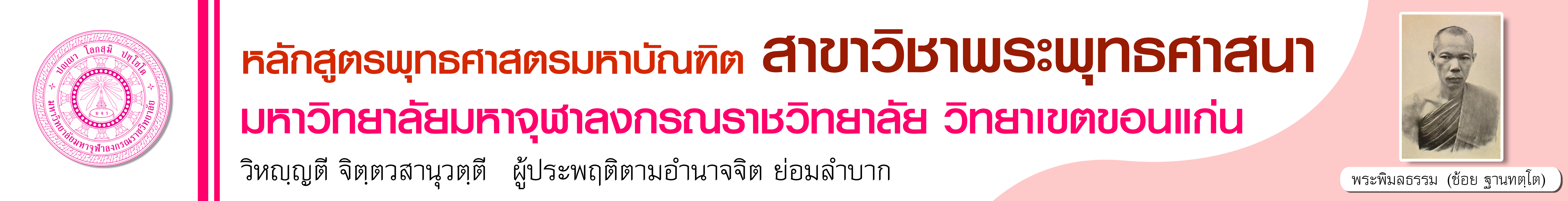 หลักสูตรพุทธศาสตรมหาบัณฑิต สาขาวิชาพระพุทธศาสนา