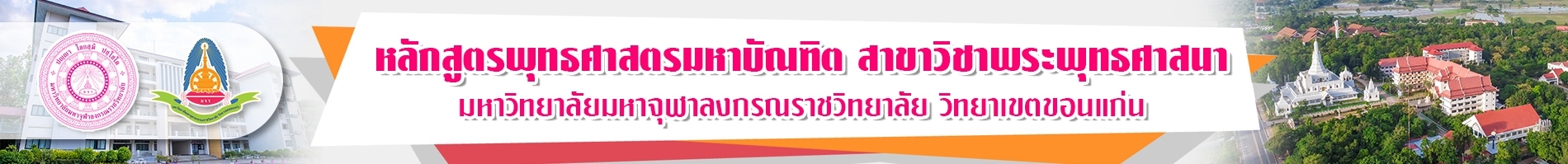 หลักสูตรพุทธศาสตรมหาบัณฑิต สาขาวิชาพระพุทธศาสนา