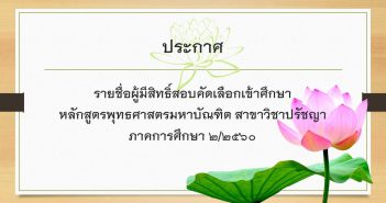 ประกาศ รายชื่อผู้มีสิทธิ์สอบคัดเลือกเข้าศึกษาหลักสูตรพุทธศาสตรมหาบัณฑิต สาขาวิชาปรัชญา