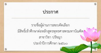 ประกาศรายชื่อผู้มีสิทธิ์เข้าศึกษาต่อในระดับบัณฑิตศึกษา
