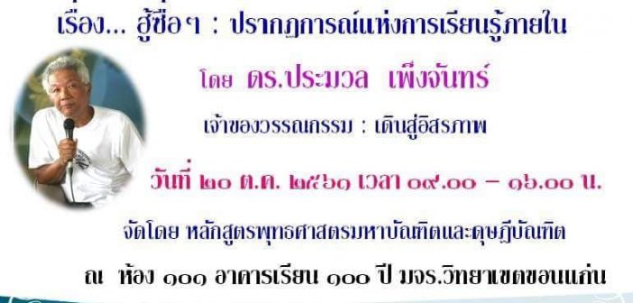ประกาศรับสมัครนิสิตใหม่ ปี ๒๕๖๑ <a href=""http://www.mcukk.com/maphilosophy/wp-content/uploads/2018/02/006-ตารางบรรยาย-ป.โท-ปรัชญา-ปี-1-2.pdf"" class="pdfemb-viewer" style="" data-width="max" data-height="max" data-toolbar="bottom" data-toolbar-fixed="off">006-ตารางบรรยาย-ป.โท-ปรัชญา-ปี-1-2.pdf"<br/></a> 43164554_2200239053594407_4683032095298158592_n
