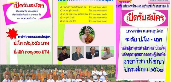 ประกาศรับสมัครนิสิตใหม่ ปี ๒๕๖๑ <a href=""http://www.mcukk.com/maphilosophy/wp-content/uploads/2018/02/006-ตารางบรรยาย-ป.โท-ปรัชญา-ปี-1-1.pdf"" class="pdfemb-viewer" style="" data-width="max" data-height="max" data-toolbar="bottom" data-toolbar-fixed="off">006-ตารางบรรยาย-ป.โท-ปรัชญา-ปี-1-1.pdf"<br/></a> a1