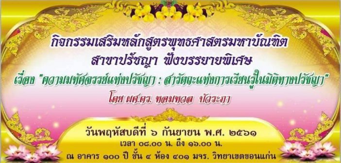พระราชปริยัติกวี,ศ.ดร. อธิการบดี มจร. ๑๘.๘.๖๑ มุทิตาสักการะ philosophy