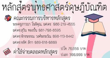 เปิดรับสมัครนิสิต ทั้งบรรพชิต/คฤหัสถ์ ระดับ ป.โท, ป. เอก สาขาวิชาปรัชญา ประจำปีการศึกษา 2562 ป โท