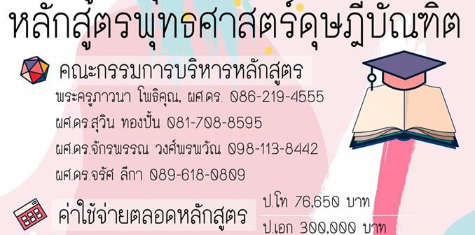 เปิดรับสมัครนิสิต ทั้งบรรพชิต/คฤหัสถ์ ระดับ ป.โท, ป. เอก สาขาวิชาปรัชญา ประจำปีการศึกษา 2562 ป โท