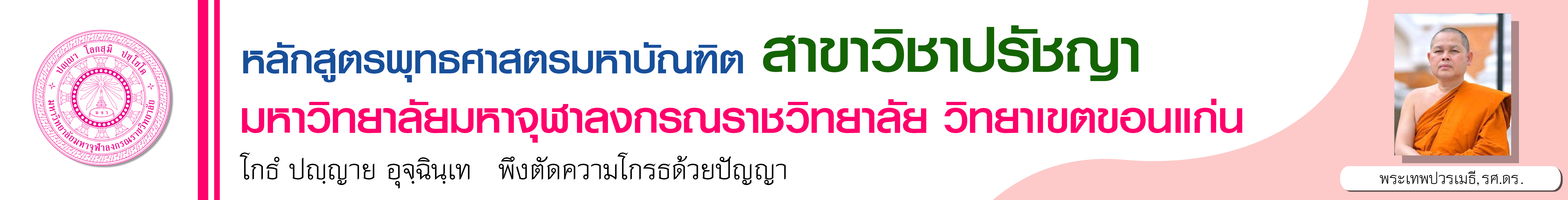 หลักสูตรพุทธศาสตรมหาบัณฑิต สาขาวิชาปรัชญา