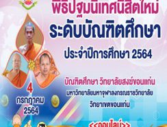 ขอนิมนต์/เรียนเชิญร่วมพิธีปฐมนิเทศนิสิตใหม่ระดับบัณฑิตศึกษา ปีการศึกษา ๒๕๖๔ (Online)