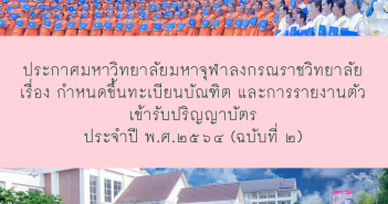 ประกาศมหาวิทยาลัยมหาจุฬาลงกรณราชวิทยาลัย เรื่อง กำหนดขึ้นทะเบียนบัณฑิต และการรายงานตัวเข้ารับปริญญาบัตร ประจำปี พ.ศ.๒๕๖๔ (ฉบับที่ ๒)