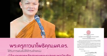 แต่งตั้งผู้อำนวยการหลักสูตรพุทธศาสตรมหาบัณฑิต และหลักสูตรพุทธศาสตรดุษฎีบัณฑิต สาขาวิชาปรัชญา ม จ ร วิทยาเขตขอนแก่น
