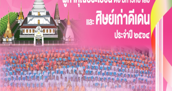 ศิษย์เก่าดีเด่น หลักสูตรพุทธศาสตรมหาบัณฑิต สาขาวิชาปรัชญา ประจำปี 2564