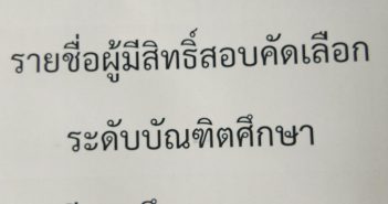 ประกาศบัณฑิตศึกษา 34416354_1018380841647604_1083739116295684096_n
