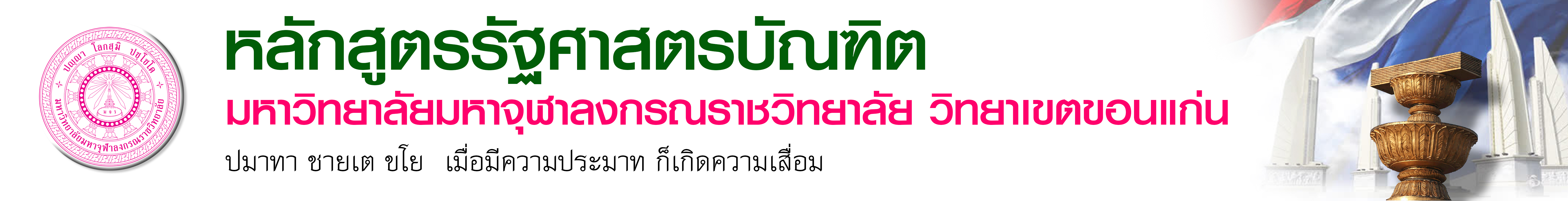 หลักสูตรรัฐศาสตรบัณฑิต