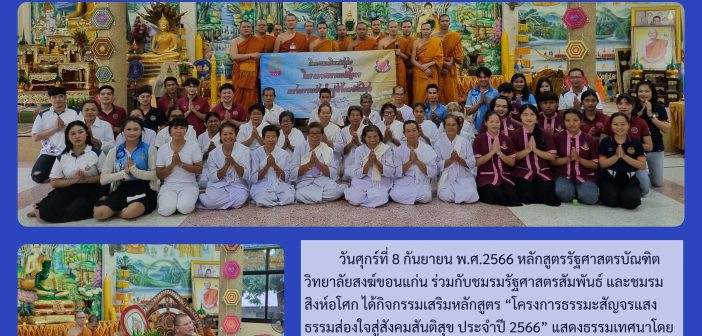 โครงการขับเคลื่อนหลักสูตร ภายใต้กิจกรรม “ธรรมะสัญจรแสงธรรมส่องใจสู่สังคมสันติสุข”