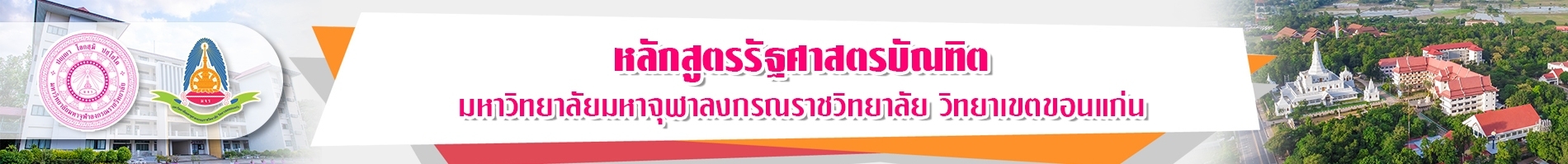 หลักสูตรรัฐศาสตรบัณฑิต