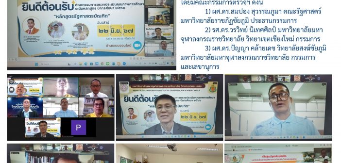 “ตรวจประเมินคุณภาพการศึกษา ระดับหลักสูตร” ปีการศึกษา 2566