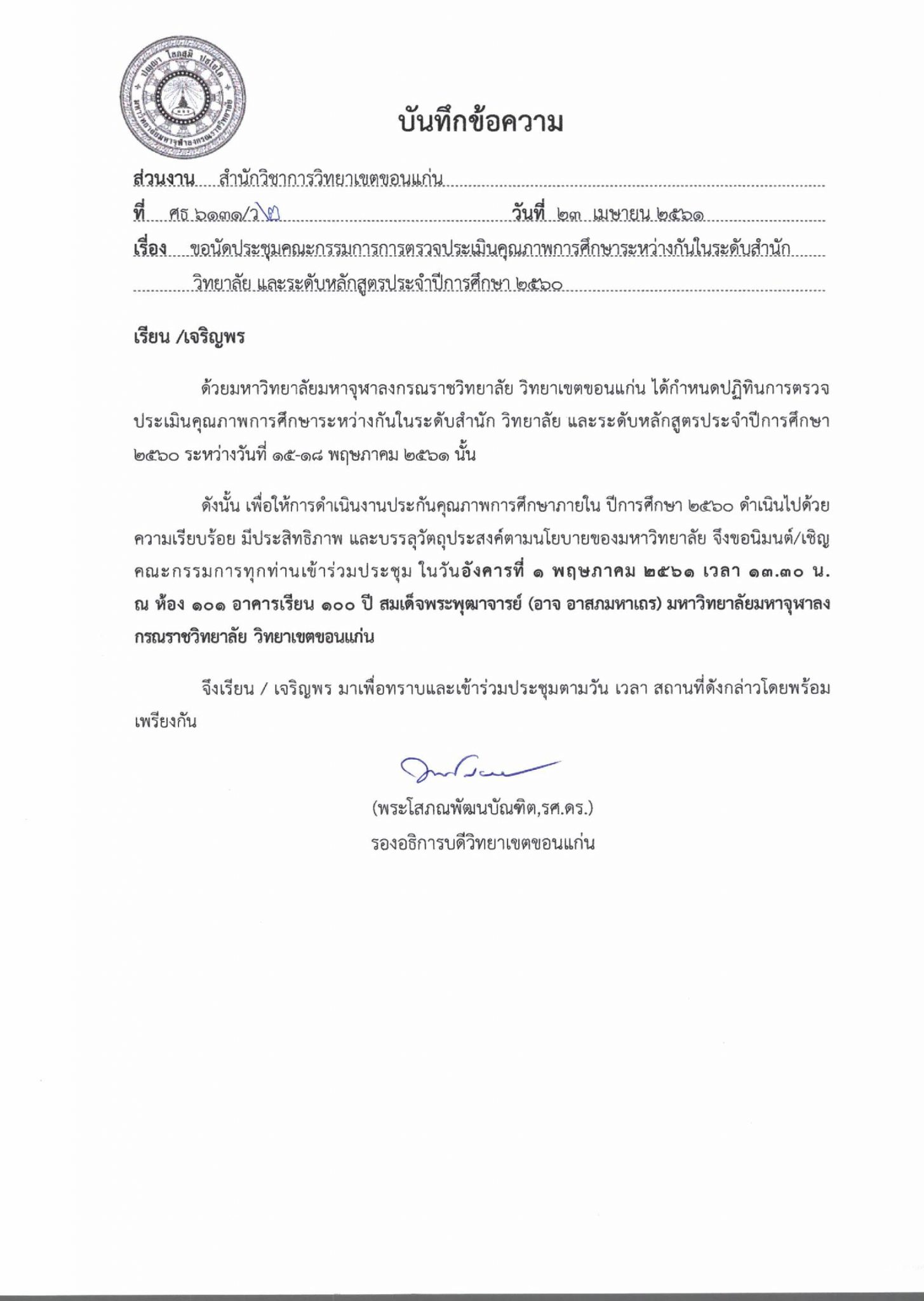 หนังสือเชิญประชุม – หน่วยงานประกันคุณภาพการศึกษา มหาวิทยาลัยมหาจุฬาลงกร