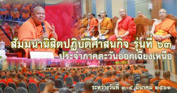 โครงการสัมมนานิสิตปฏิบัติศาสนกิจ รุ่นที่ ๖๓ ประจำภาคตะวันออกเฉียงเหนือ 28515159