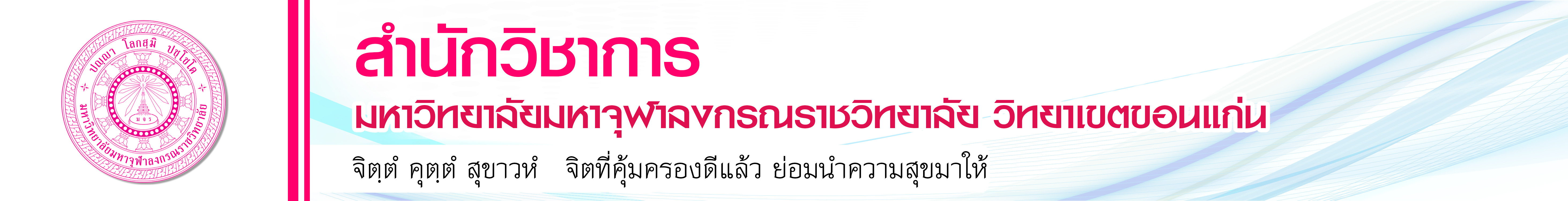 สำนักวิชาการวิทยาเขตขอนแก่น