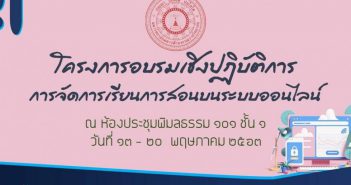 โครงการอบรมเชิงปฏิบัติการการจัดการเรียนการสอนบนระบบออนไลน์ 20042-1078x516