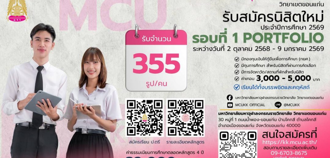 เปิดรับสมัครพระภิกษุ สามเณร และบุคคลทั่วไป เพื่อสอบคัดเลือกนิสิตใหม่เข้าศึกษาต่อ ในหลักสูตรระดับปริญญาตรี ประจำปีการศึกษา 2569 รอบที่ 1 Portfolio 4138_0