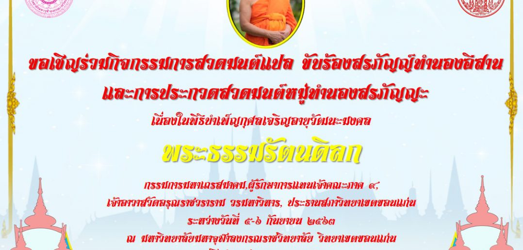 ขอเชิญร่วมประกวดกิจกรรมส่งเสริม อนุรักษ์วัฒนธรรม ?เนื่องในพิธีบําเพ็ญกุศลเจริญอายุวัฒนะมงคล #พระเดชพระคุณพระธรรมรัตนดิลก (สมเกียรติ โกวิโท ปธ.๙)